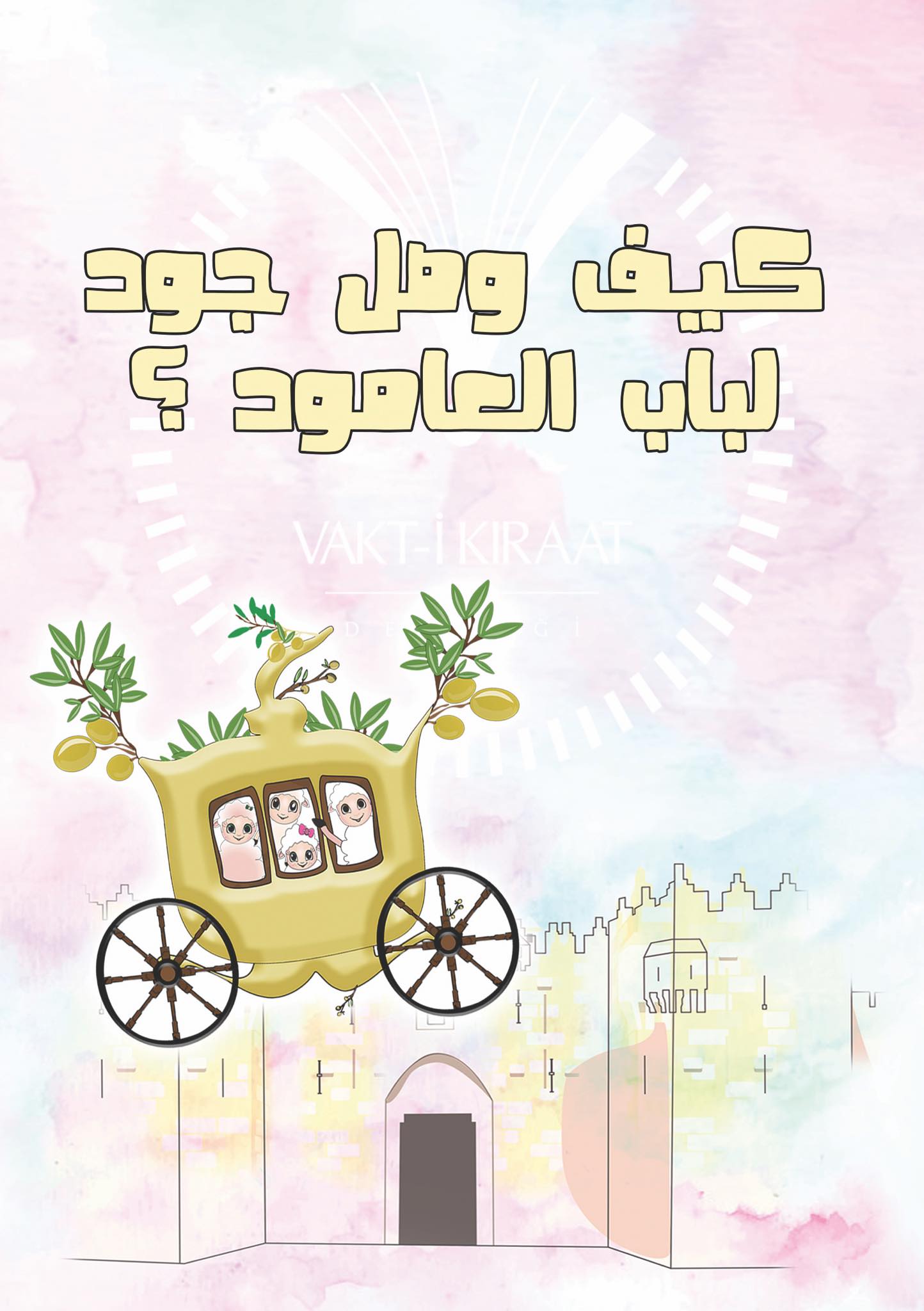 صوت| جود بباب العامود 